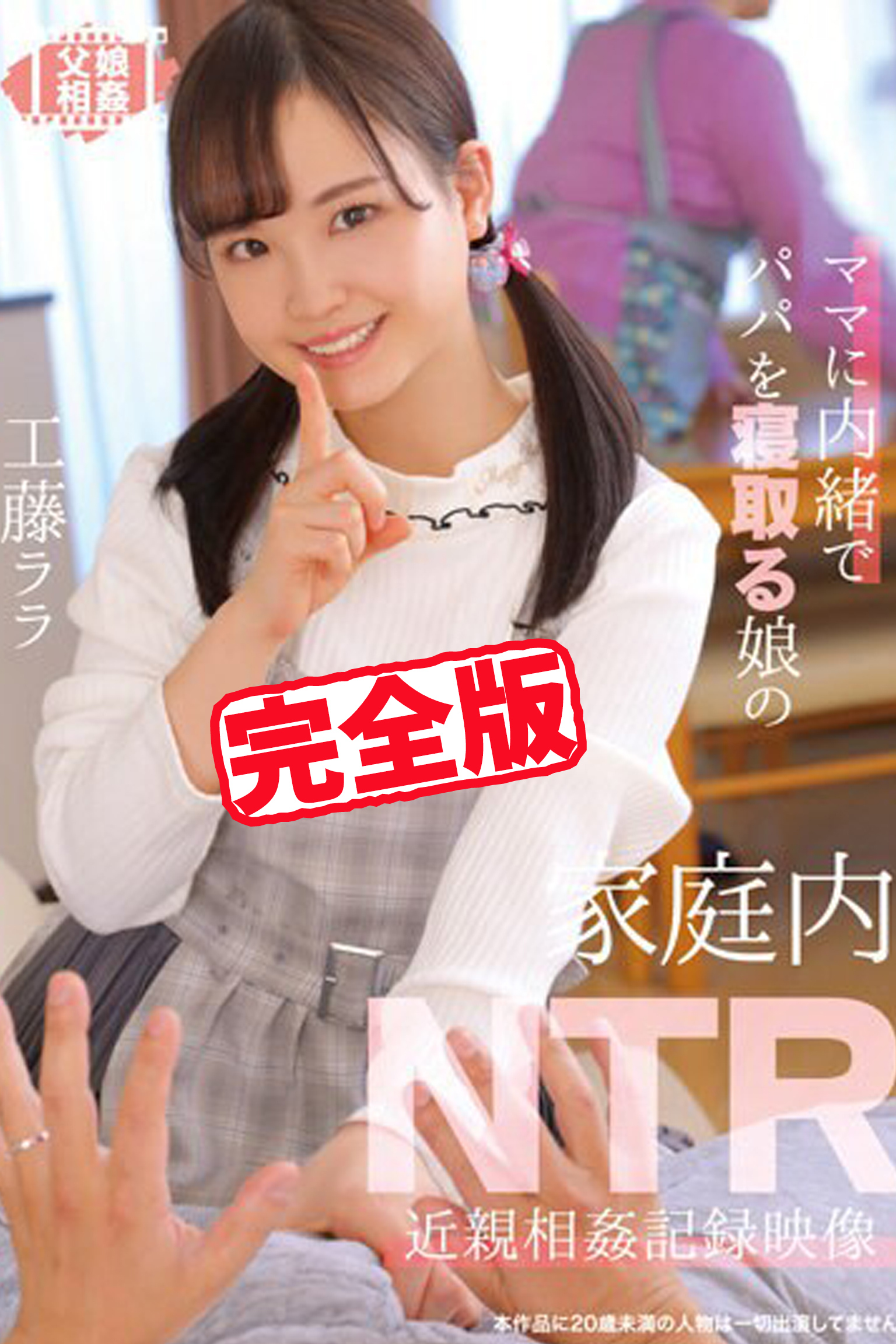 【完全版】家庭内NTR / 工藤ララ