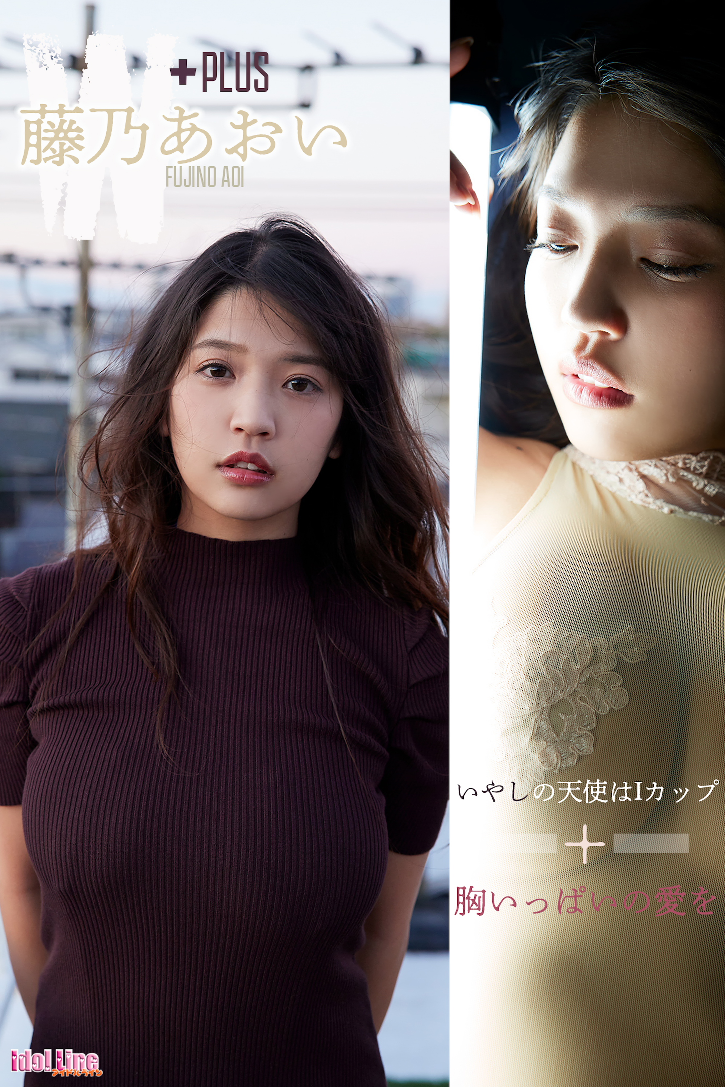 藤乃あおい いやしの天使はIカップ+胸いっぱいの愛を