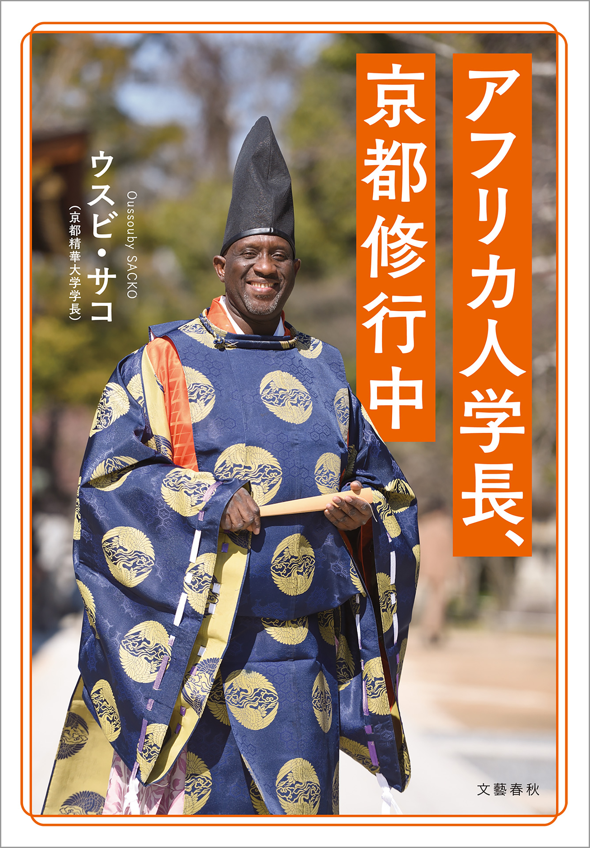 アフリカ人学長、京都修行中