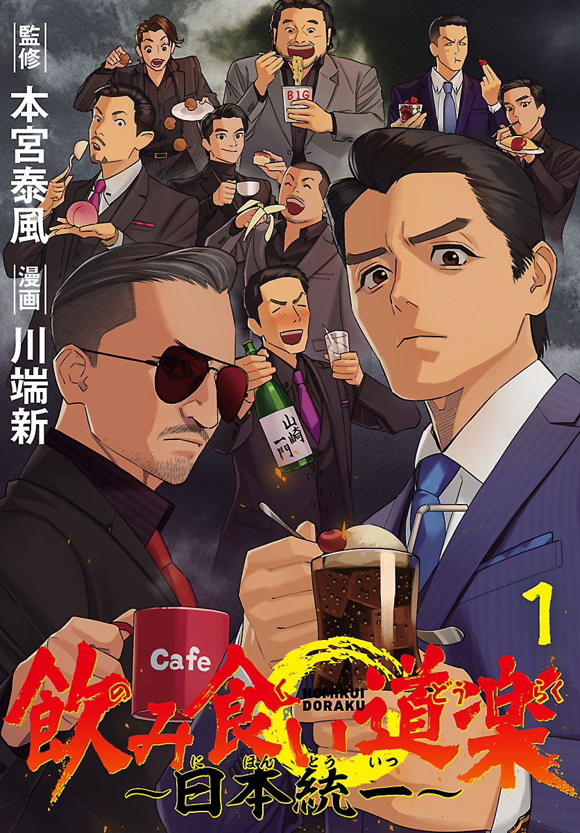 【期間限定　無料お試し版】飲み食い道楽 ～日本統一～(話売り)　#1