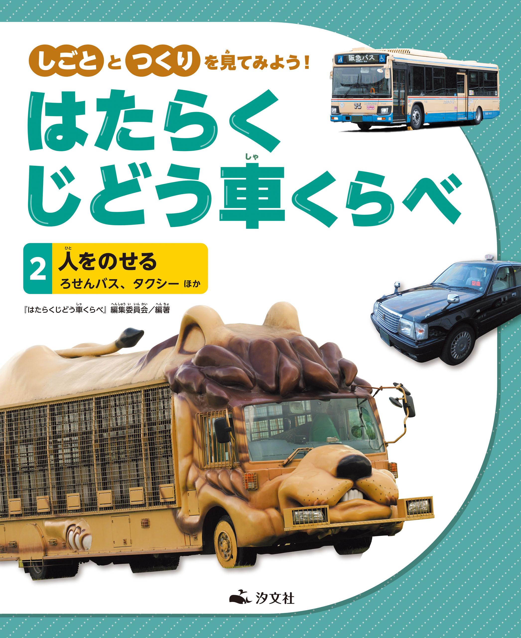 しごととつくりを見てみよう！　はたらくじどう車くらべ　（2）人をのせる　ろせんバス、タクシー　ほか