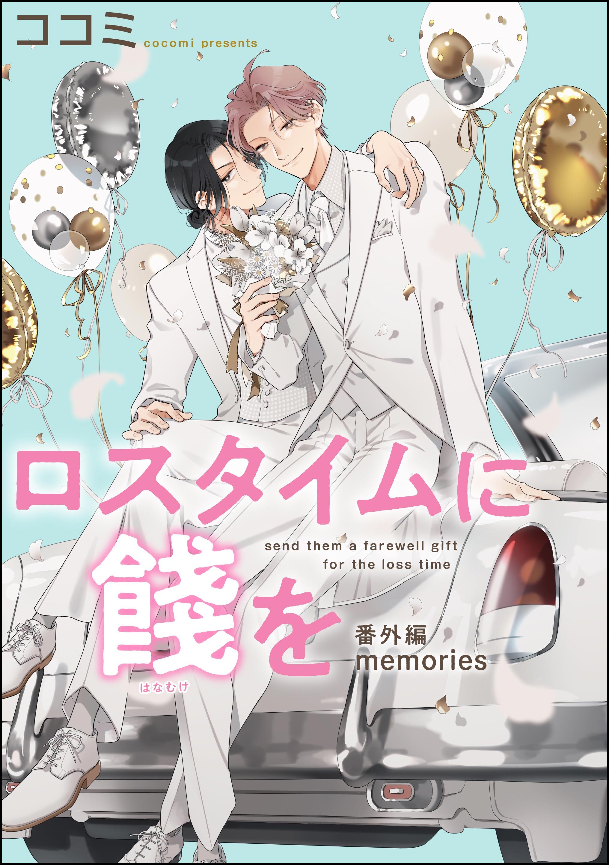 ロスタイムに餞を 番外編（分冊版）【memories】　【第2話】
