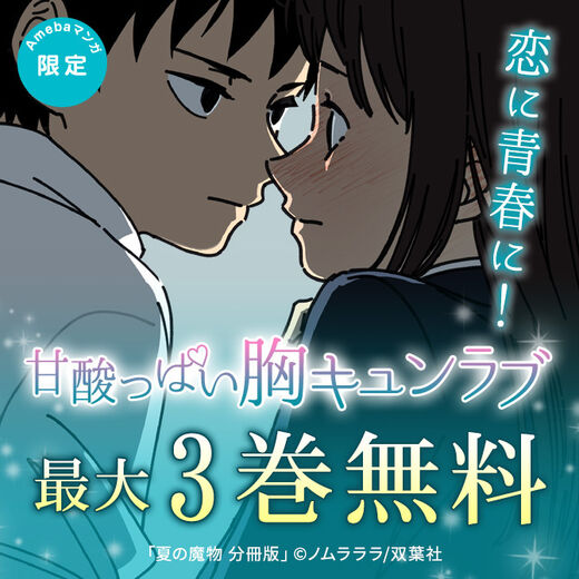Amebaマンガ限定 恋に青春に 甘酸っぱい胸キュンラブ 無料漫画キャンペーン Amebaマンガ 旧 読書のお時間です
