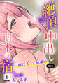 絶頂中出し萌木の宿~一緒にイって厄祓い!~【R18版】【合冊版】1