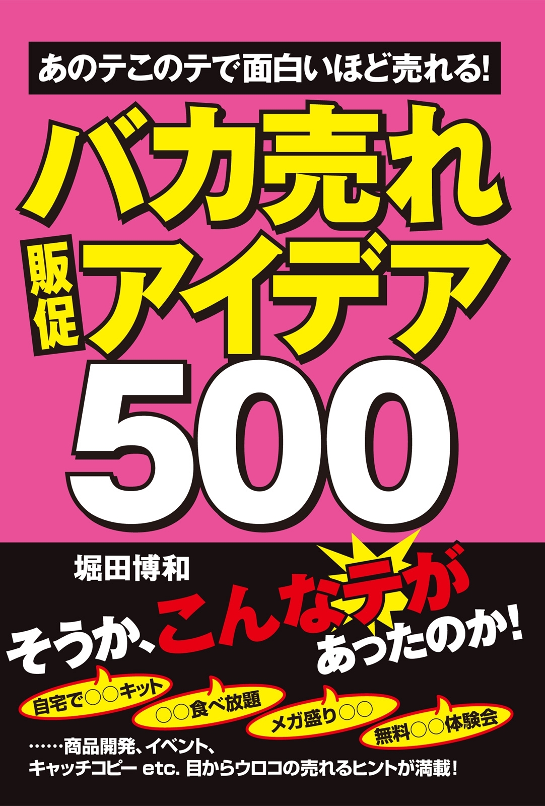 バカ売れ販促アイデア５００