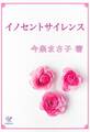 イノセントサイレンス