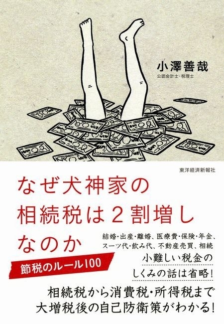 なぜ犬神家の相続税は２割増しなのか