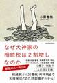 なぜ犬神家の相続税は2割増しなのか