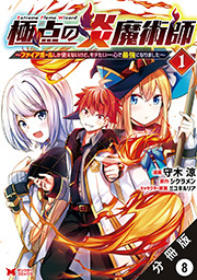 極点の炎魔術師～ファイアボールしか使えないけど、モテたい一心で最強になりました～(コミック) 分冊版 ： 8