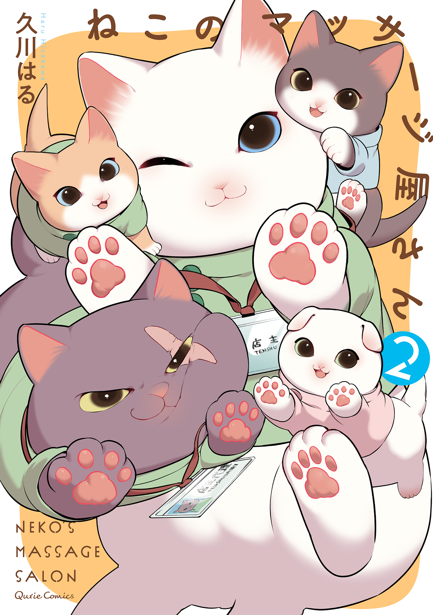 ねこのマッサージ屋さん 2