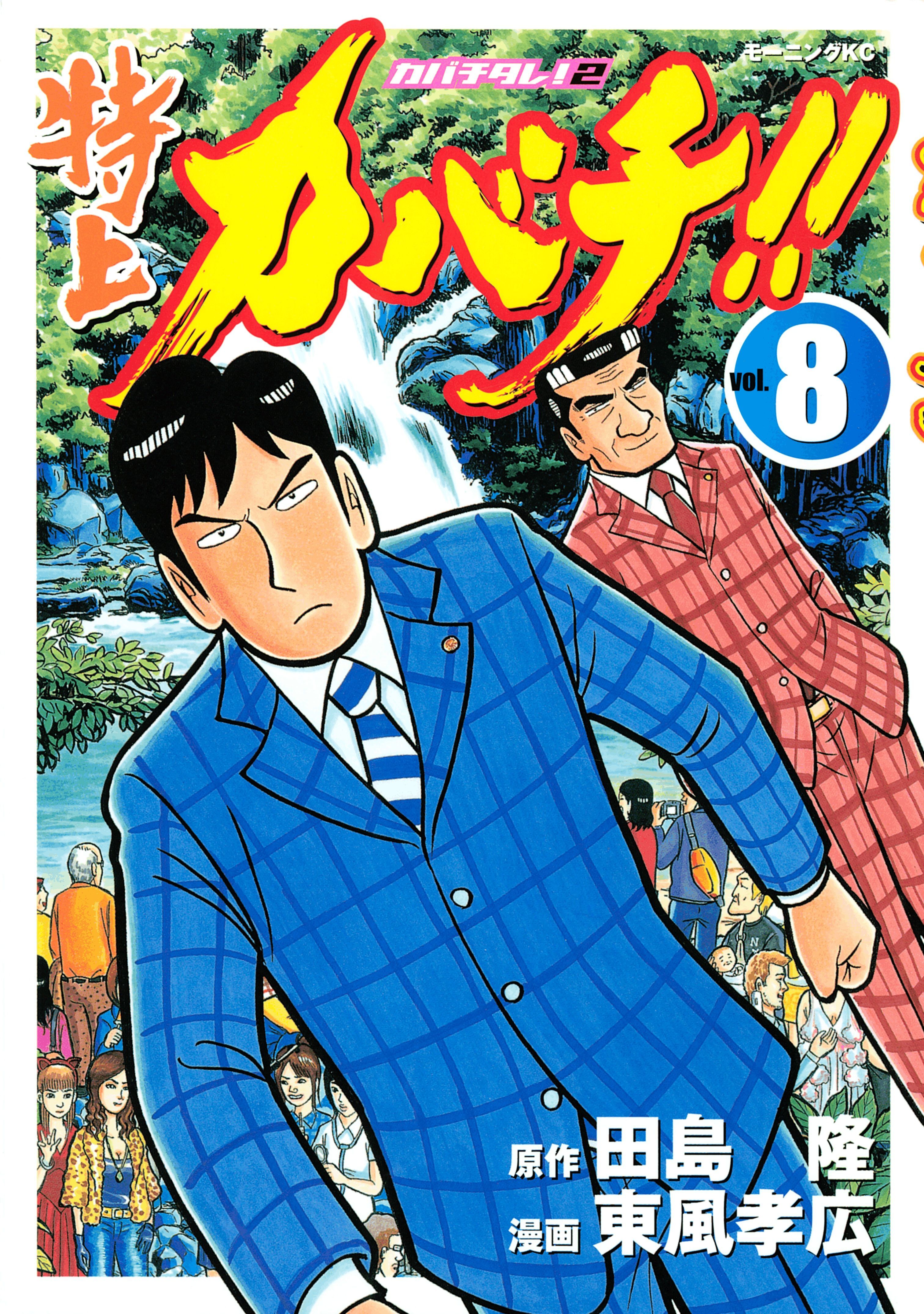 特上カバチ！！－カバチタレ！２－8巻|田島隆