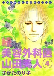 続・美容外科医 山田美人　4巻