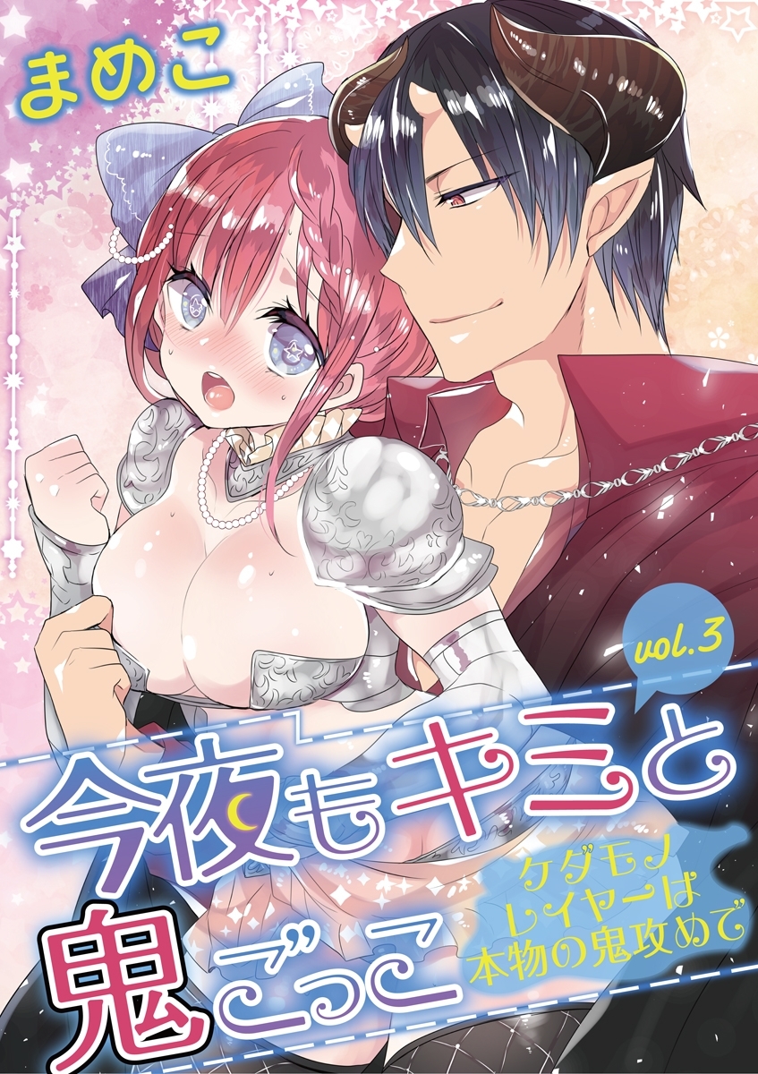 今夜もキミと鬼ごっこ　～ケダモノレイヤーは本物の鬼攻めで～　vol.3