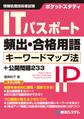 ポケットスタディ ITパスポート頻出・合格用語 キーワードマップ法+公開問題233
