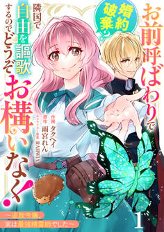 Berry's Fantasy お前呼ばわりで婚約破棄?隣国で自由を謳歌するのでどうぞお構いなく!~追放令嬢、実は最強精霊師でした~(分冊版)1話