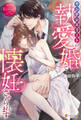 【期間限定 試し読み増量版】ヤンデレエリートの執愛婚で懐妊させられます