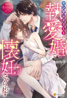 【期間限定 試し読み増量版】ヤンデレエリートの執愛婚で懐妊させられます