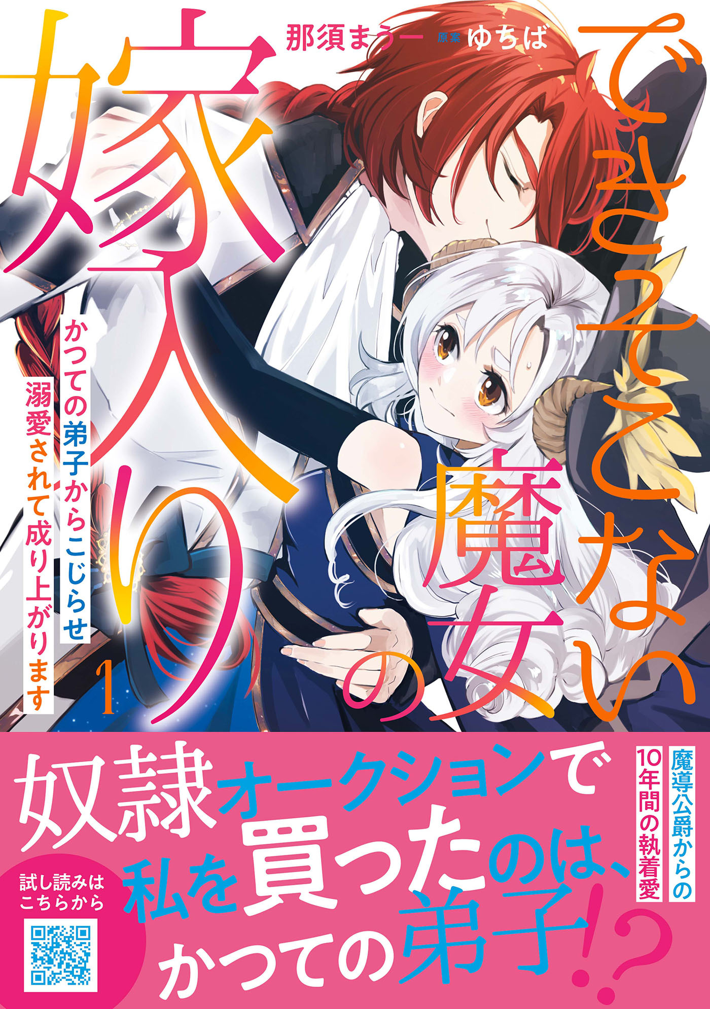 【期間限定　無料お試し版　閲覧期限2026年8月20日】できそこない魔女の嫁入り～かつての弟子からこじらせ溺愛されて成り上がります～１