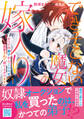 【期間限定 無料お試し版 閲覧期限2026年8月20日】できそこない魔女の嫁入り~かつての弟子からこじらせ溺愛されて成り上がります~1