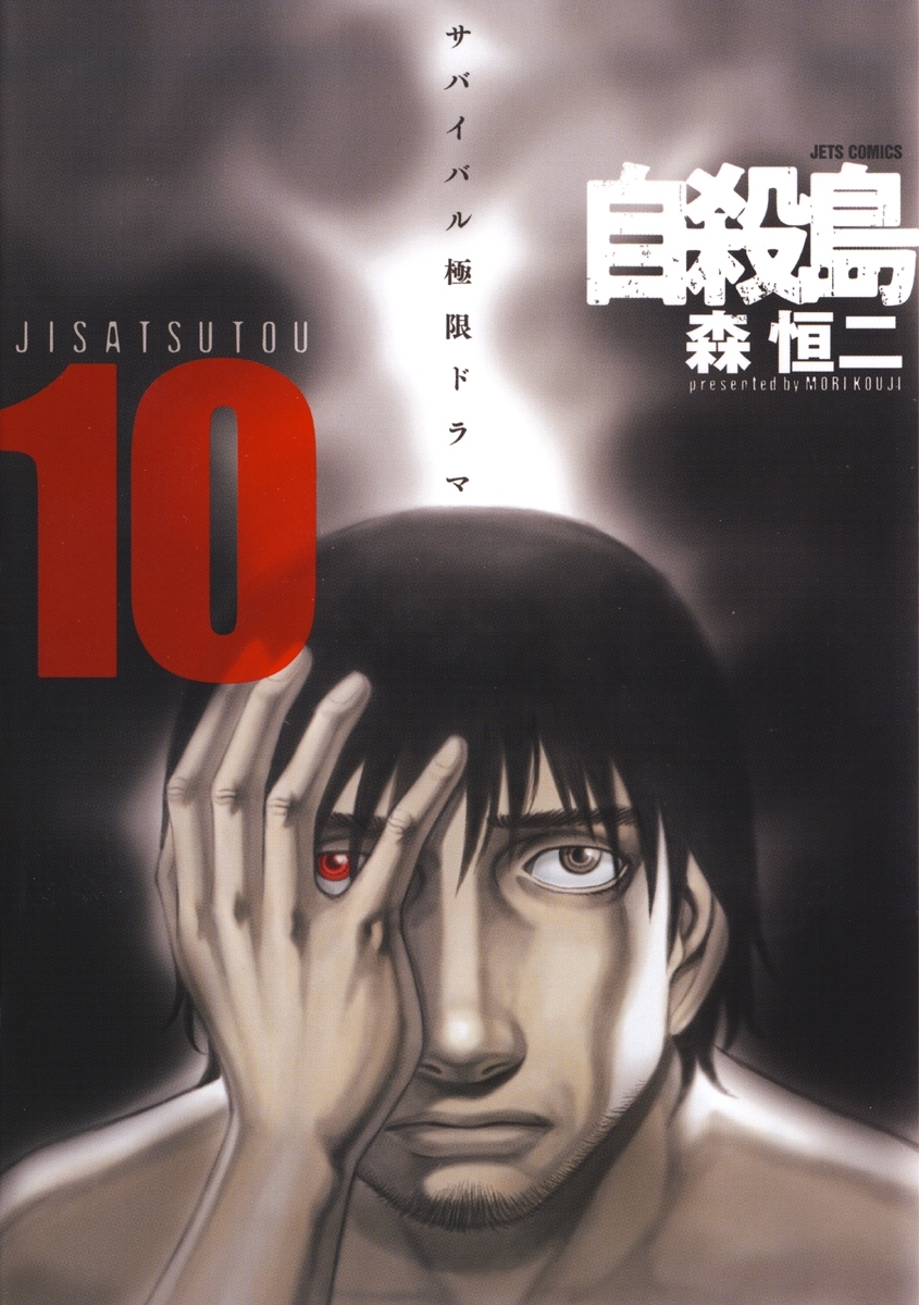 自殺島（10）