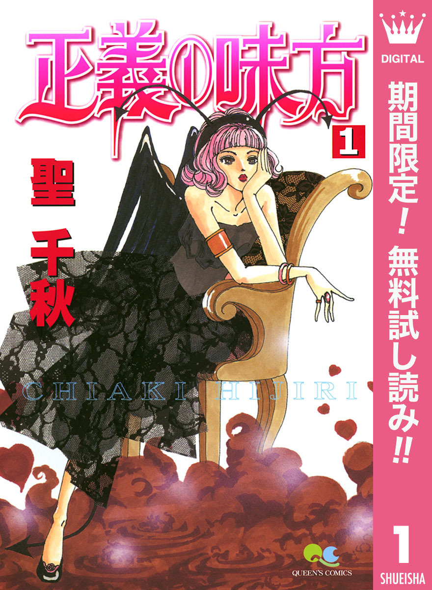 正義の味方【期間限定無料】 1