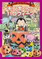 モンスタータウンへようこそ モン太くんのハロウィーン