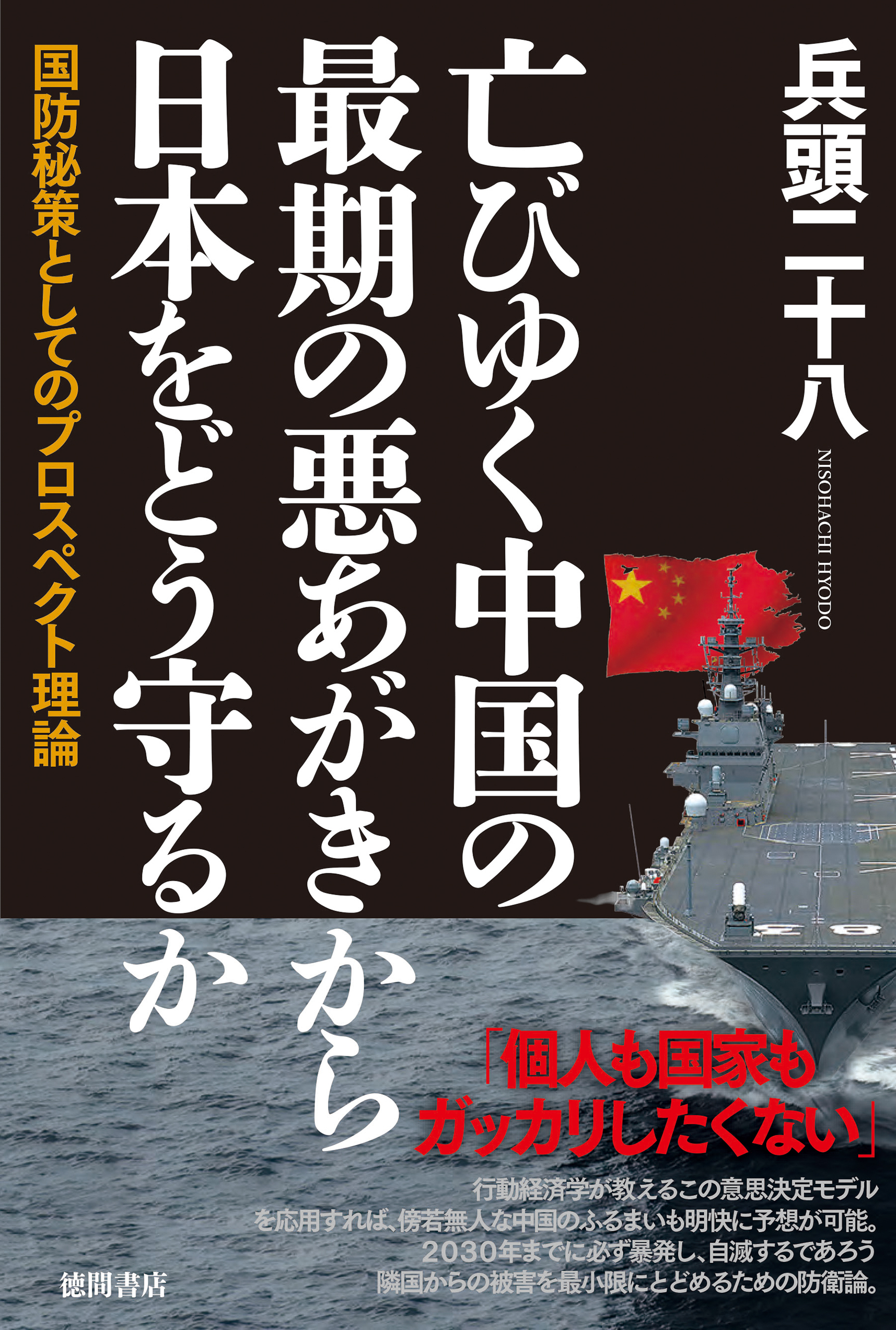 亡びゆく中国の最期の悪あがきから日本をどう守るか　国防秘策としてのプロスペクト理論
