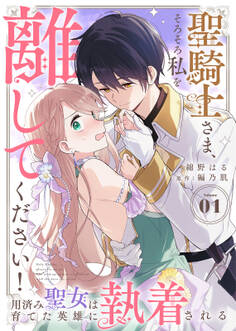 【期間限定 無料お試し版】聖騎士さま、そろそろ私を離してください!~用済み聖女は育てた英雄に執着される~(1)