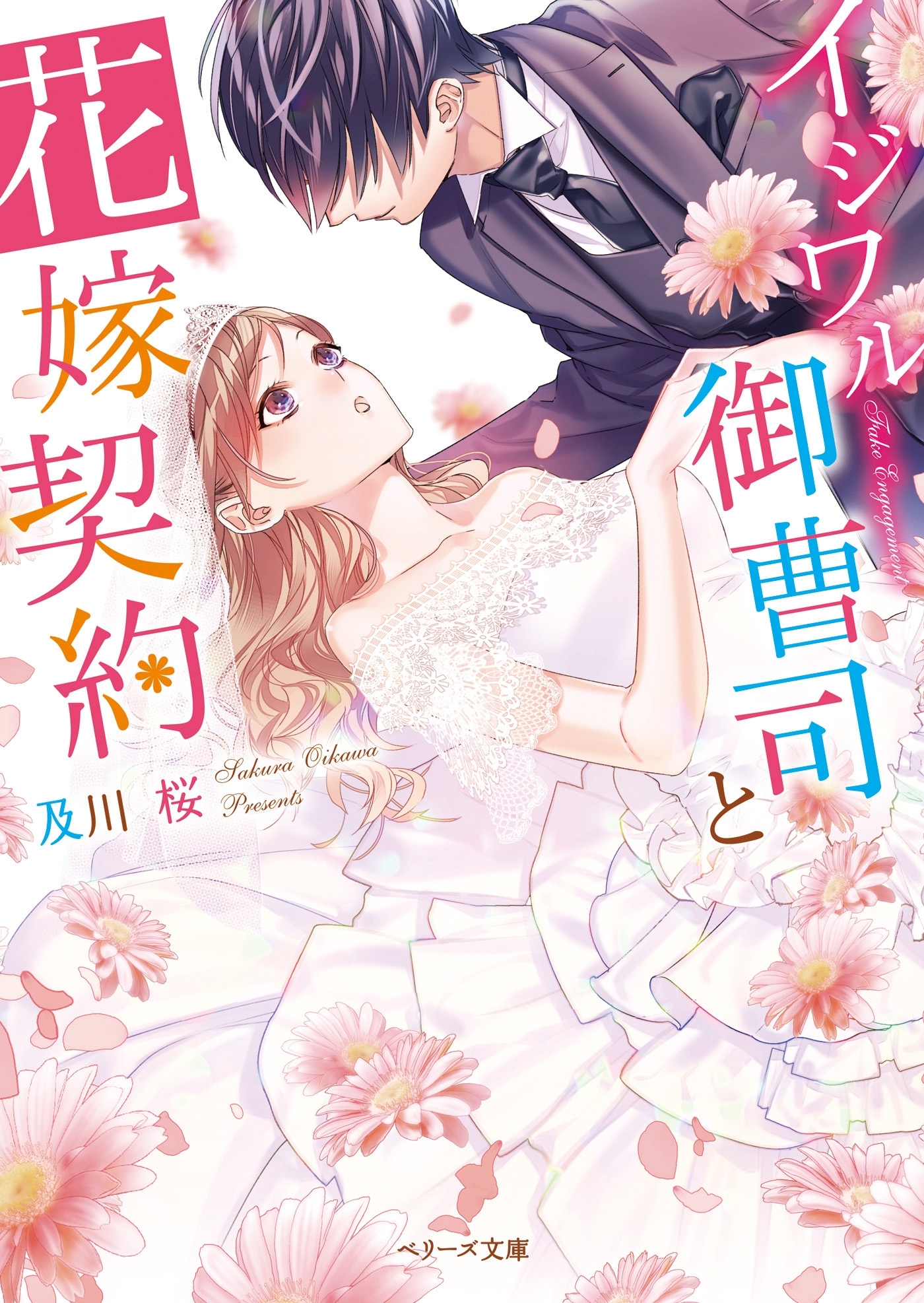 イジワル御曹司と花嫁契約