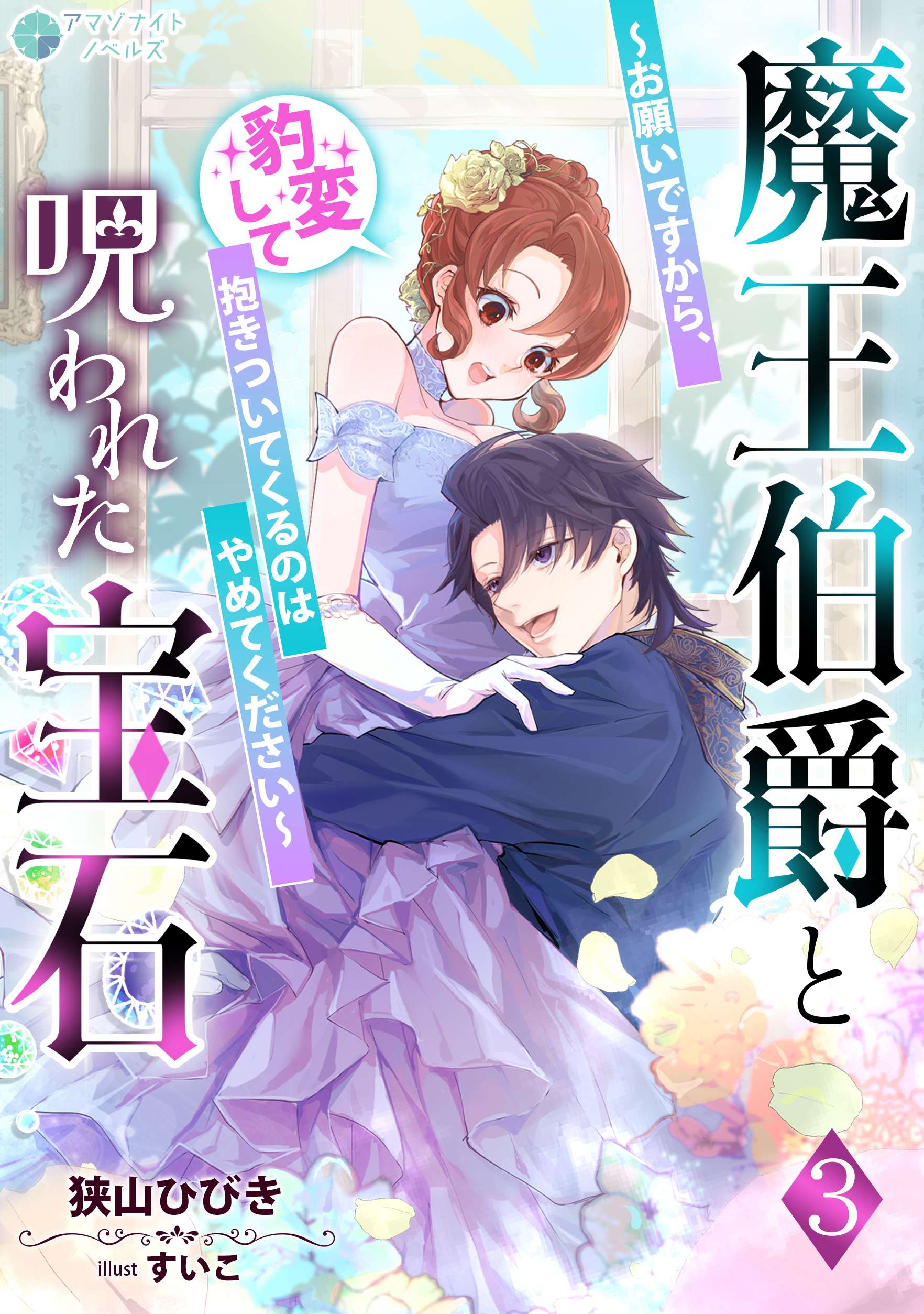 魔王伯爵と呪われた宝石～お願いですから、豹変して抱きついてくるのはやめてください～（３）
