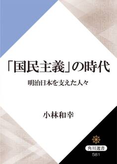 「国民主義」の時代 明治日本を支えた人々