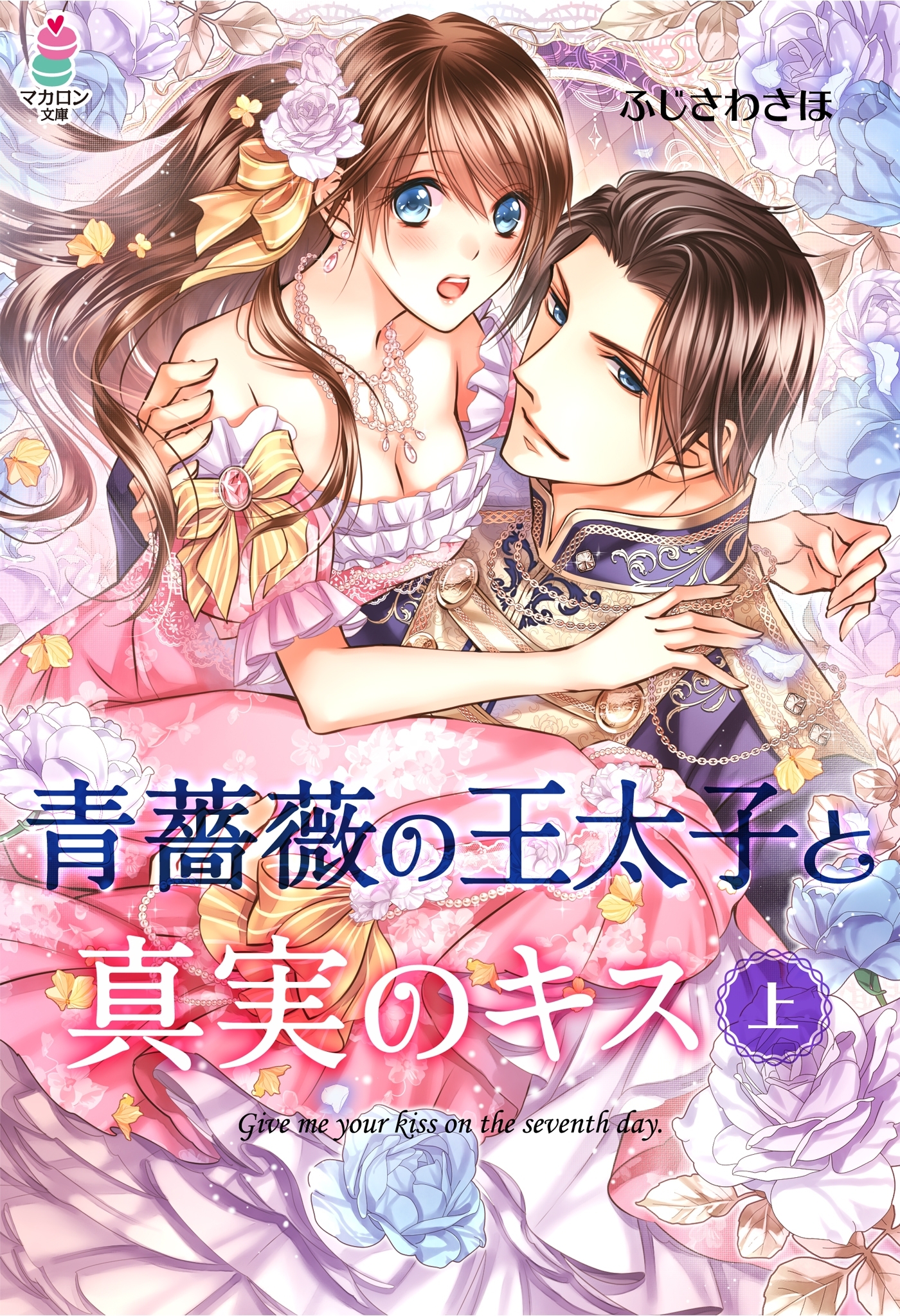 青薔薇の王太子と真実のキス（上）