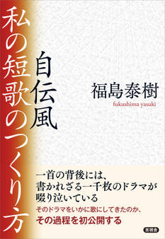 自伝風 私の短歌のつくり方