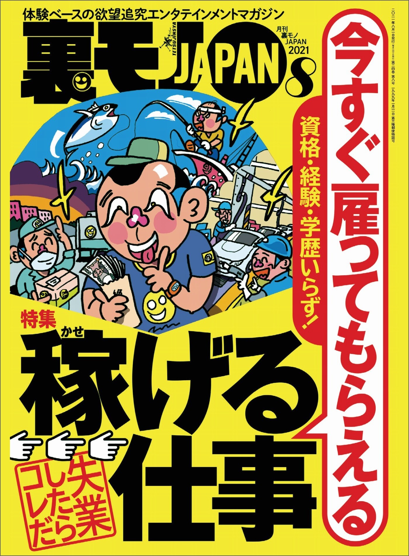 資格・経験・学歴いらず！今すぐ雇ってもらえる稼げる仕事★【マンガ】顔出ししない配信でも月８万の小遣いに★これが現実の探偵物語、不倫カップルがラブホに入るところを接写しろ★裏モノＪＡＰＡＮ[雑誌]