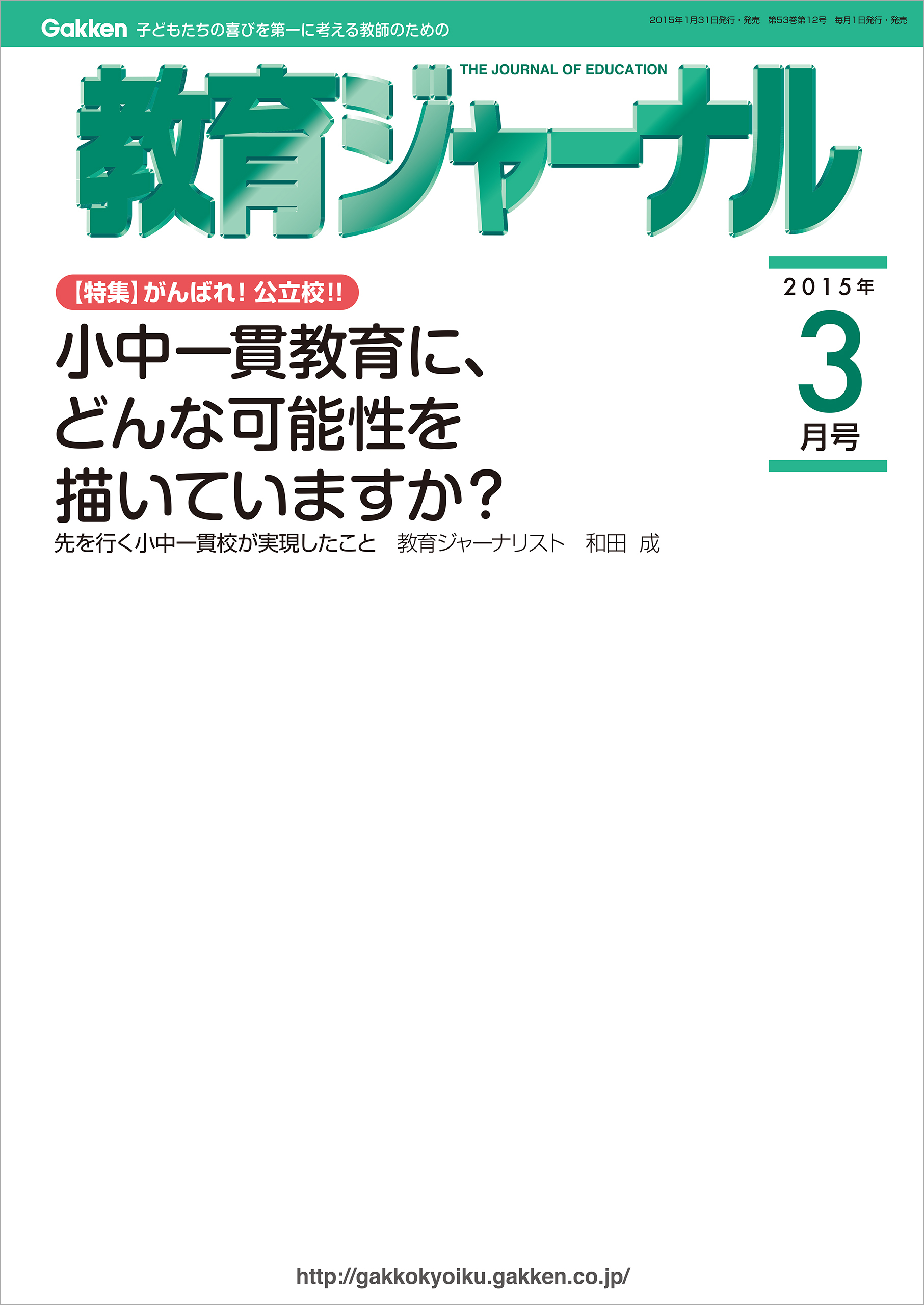 教育ジャーナル2015年3月号Lite版（第1特集）