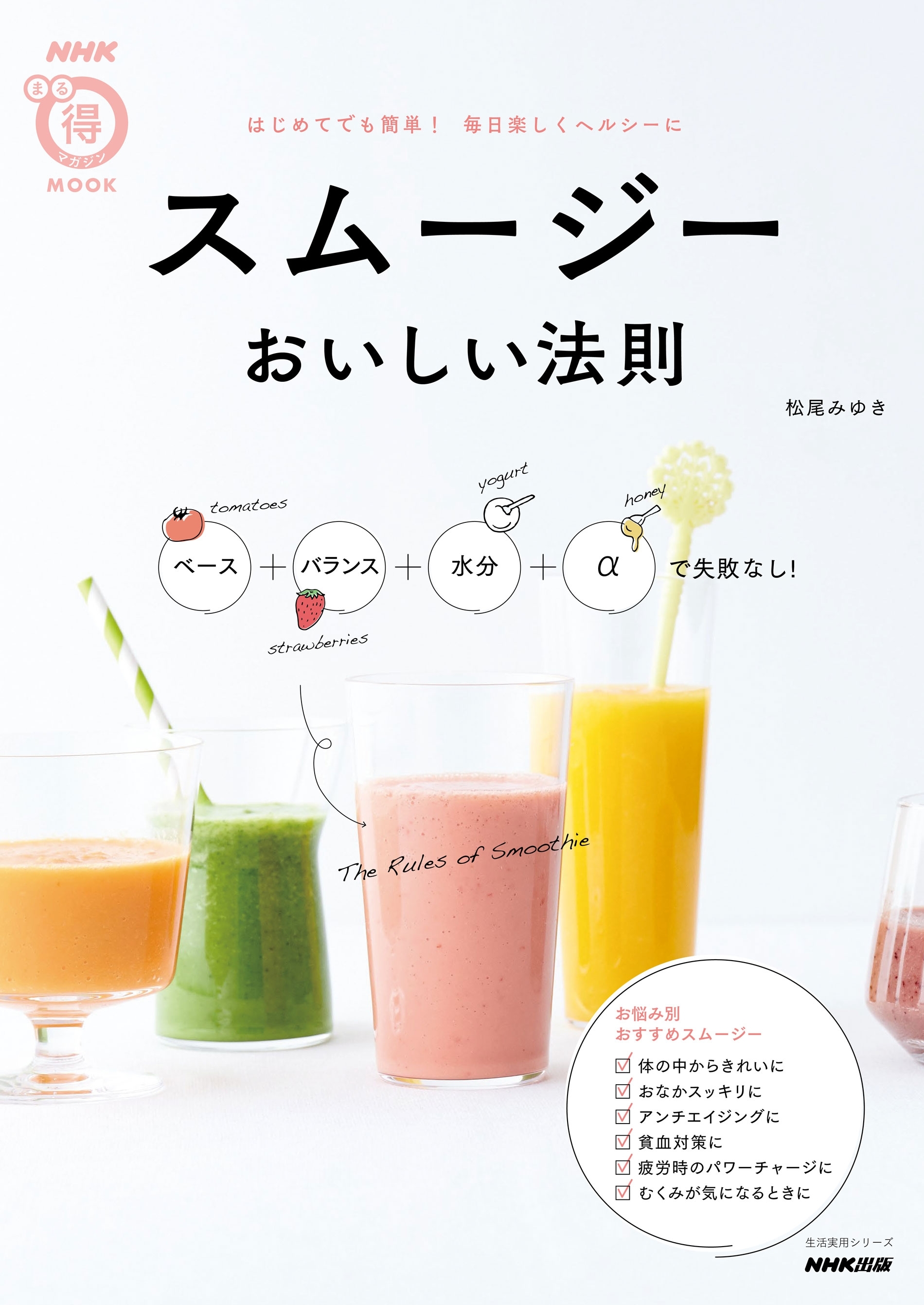 スムージー　おいしい法則　ベース＋バランス＋水分＋αで失敗なし！