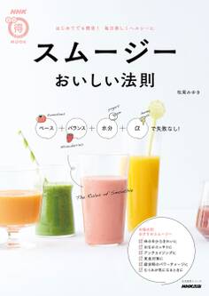 スムージー おいしい法則 ベース+バランス+水分+αで失敗なし!