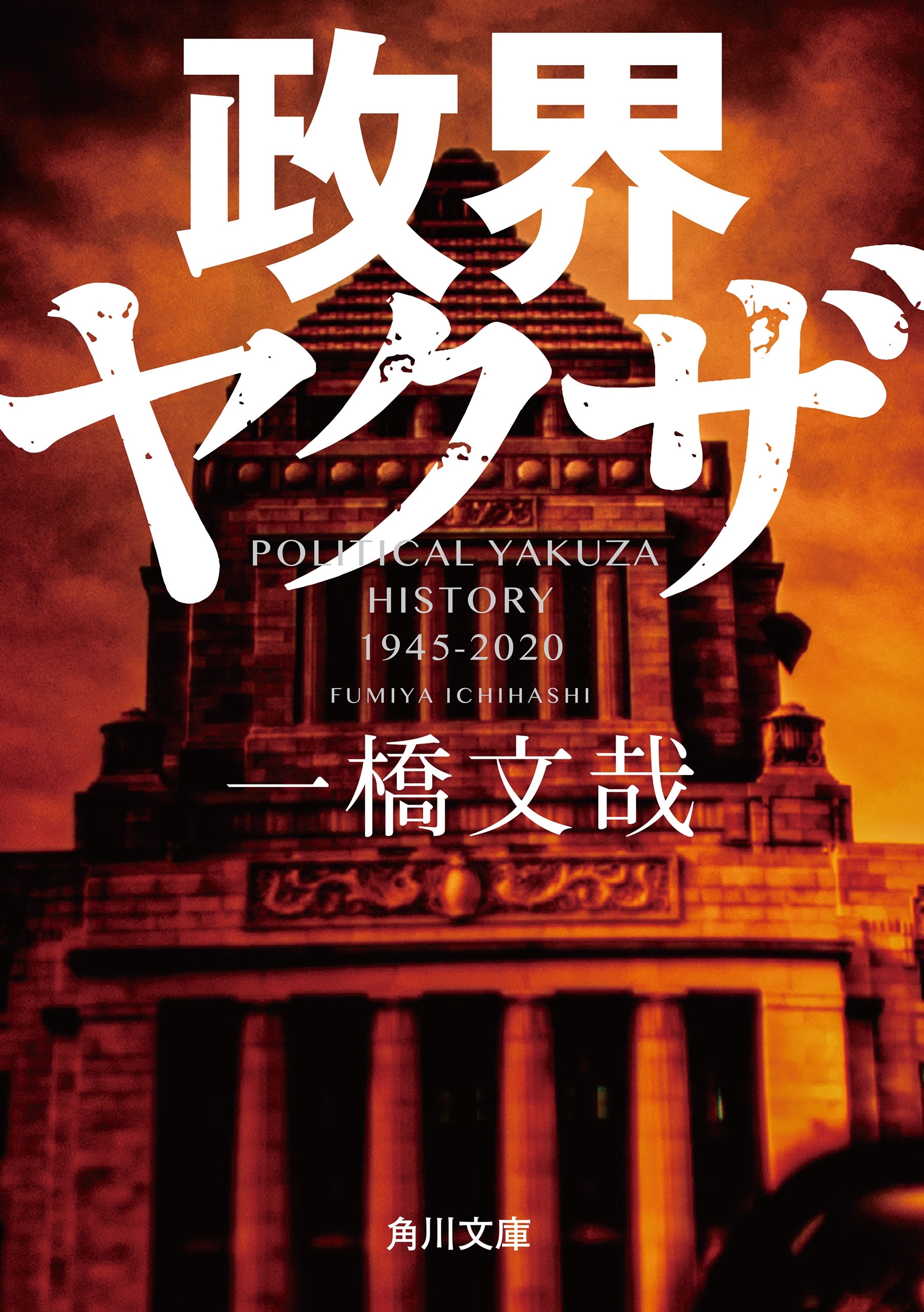 政界ヤクザ