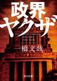 政界ヤクザ