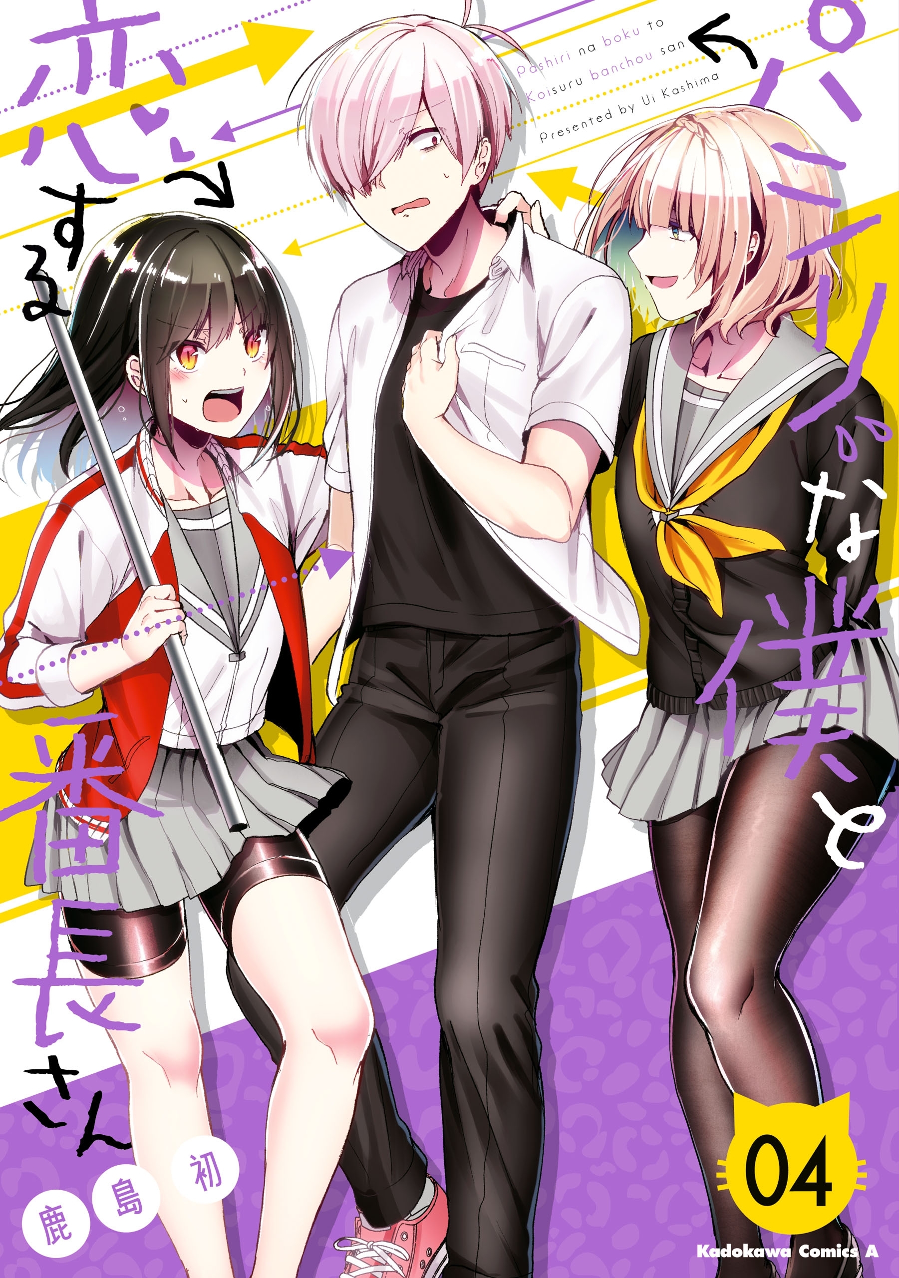 パシリな僕と恋する番長さん （４）