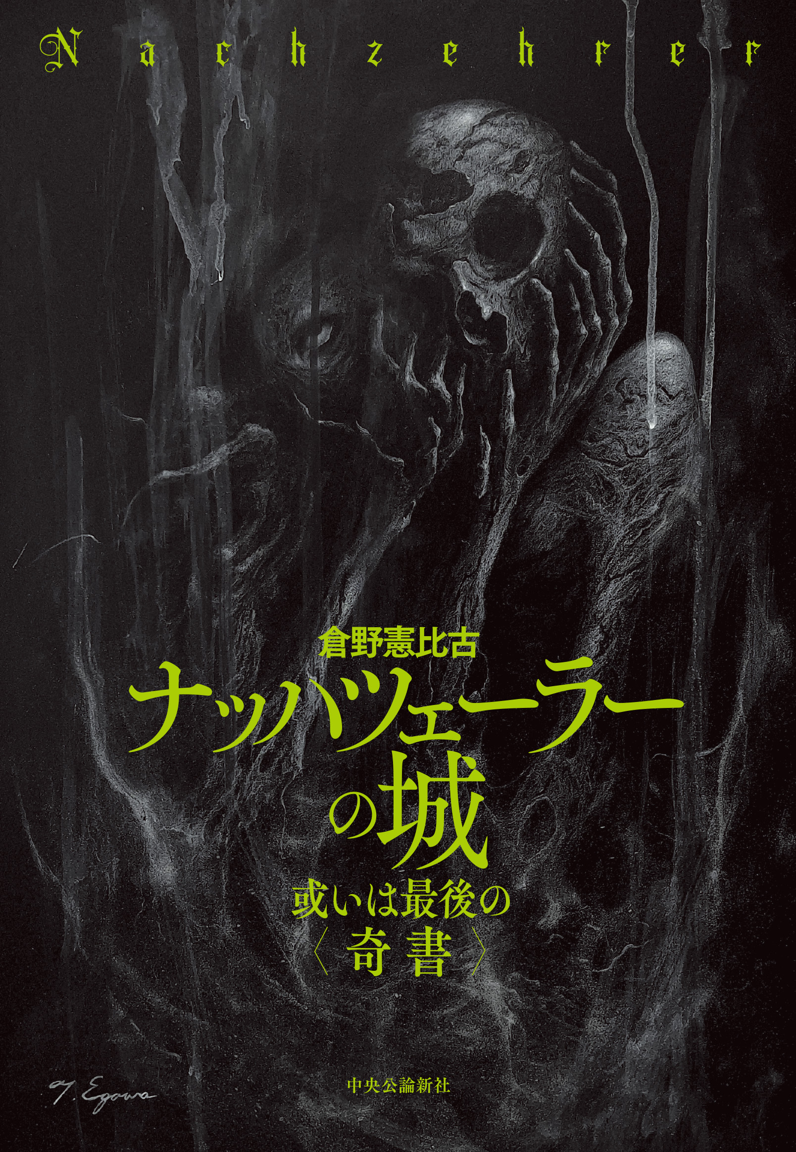 ナッハツェーラーの城　或いは最後の〈奇書〉