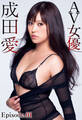 AV女優 成田愛 Episode.01