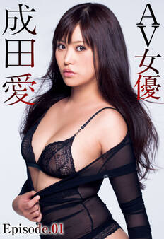 AV女優 成田愛 Episode.01