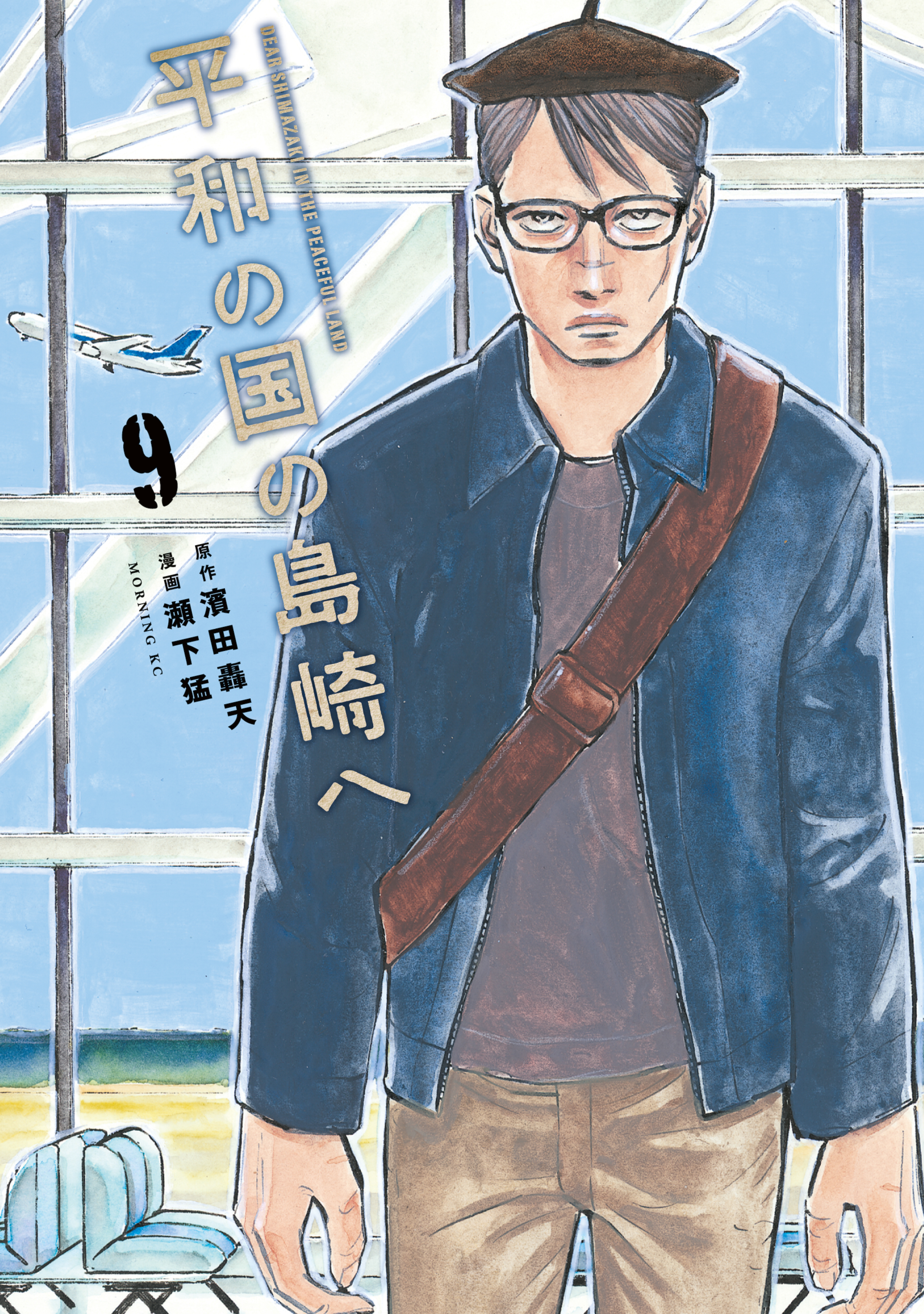 平和の国の島崎へ（９）