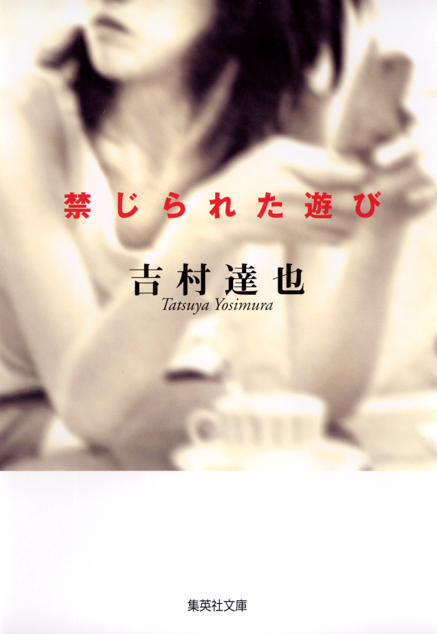 禁じられた遊び