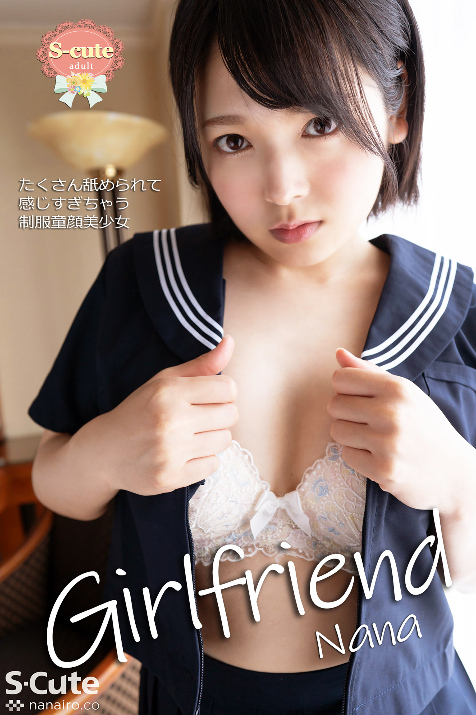 【S-cute】Girlfriend　Nana　たくさん舐められて感じすぎちゃう制服童顔美少女　adult