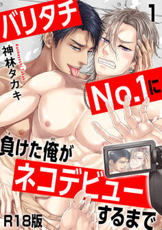 【期間限定 無料お試し版 閲覧期限2026年4月22日】バリタチNo.1に負けた俺がネコデビューするまで【R18版】1