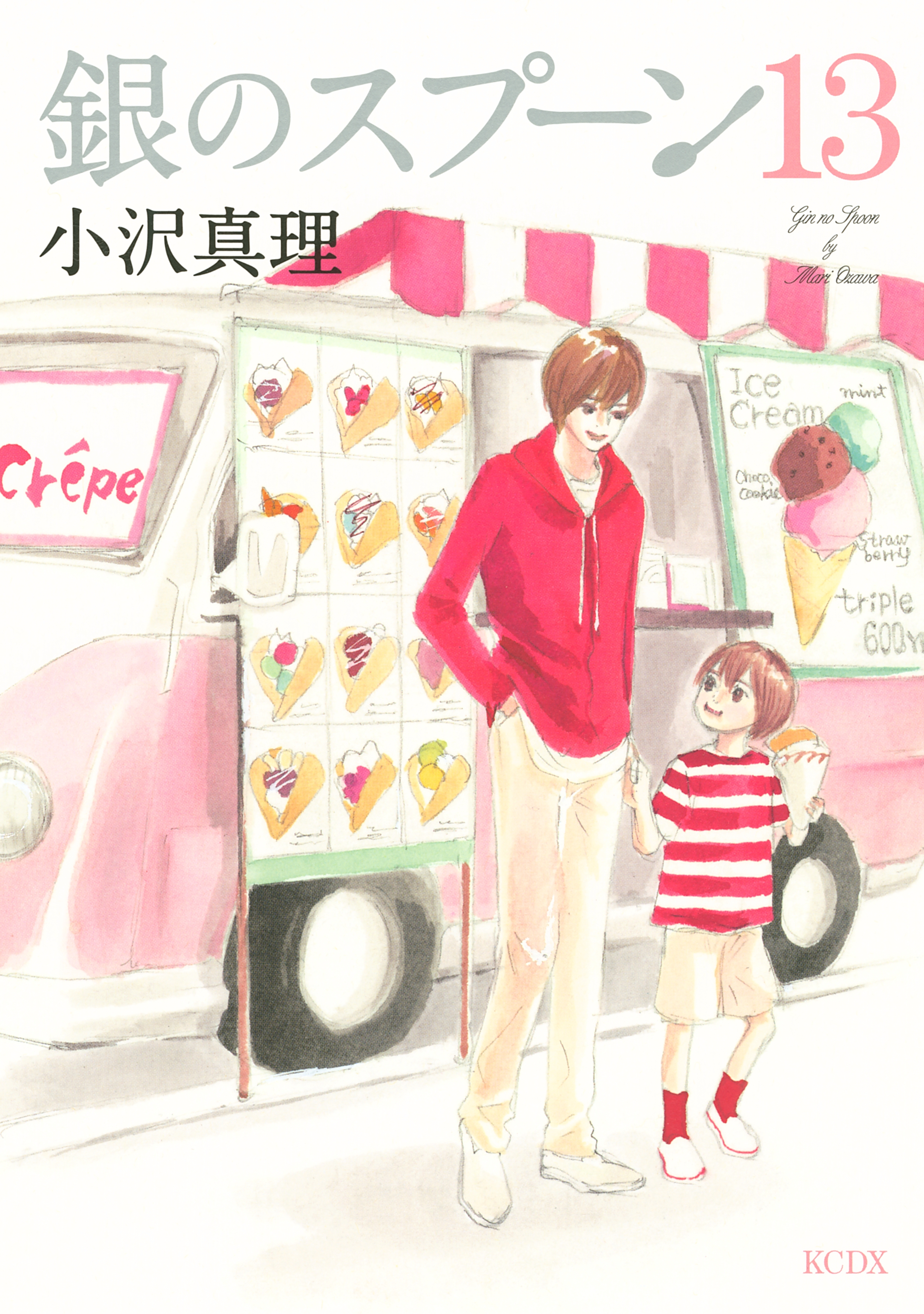 銀のスプーン（13）