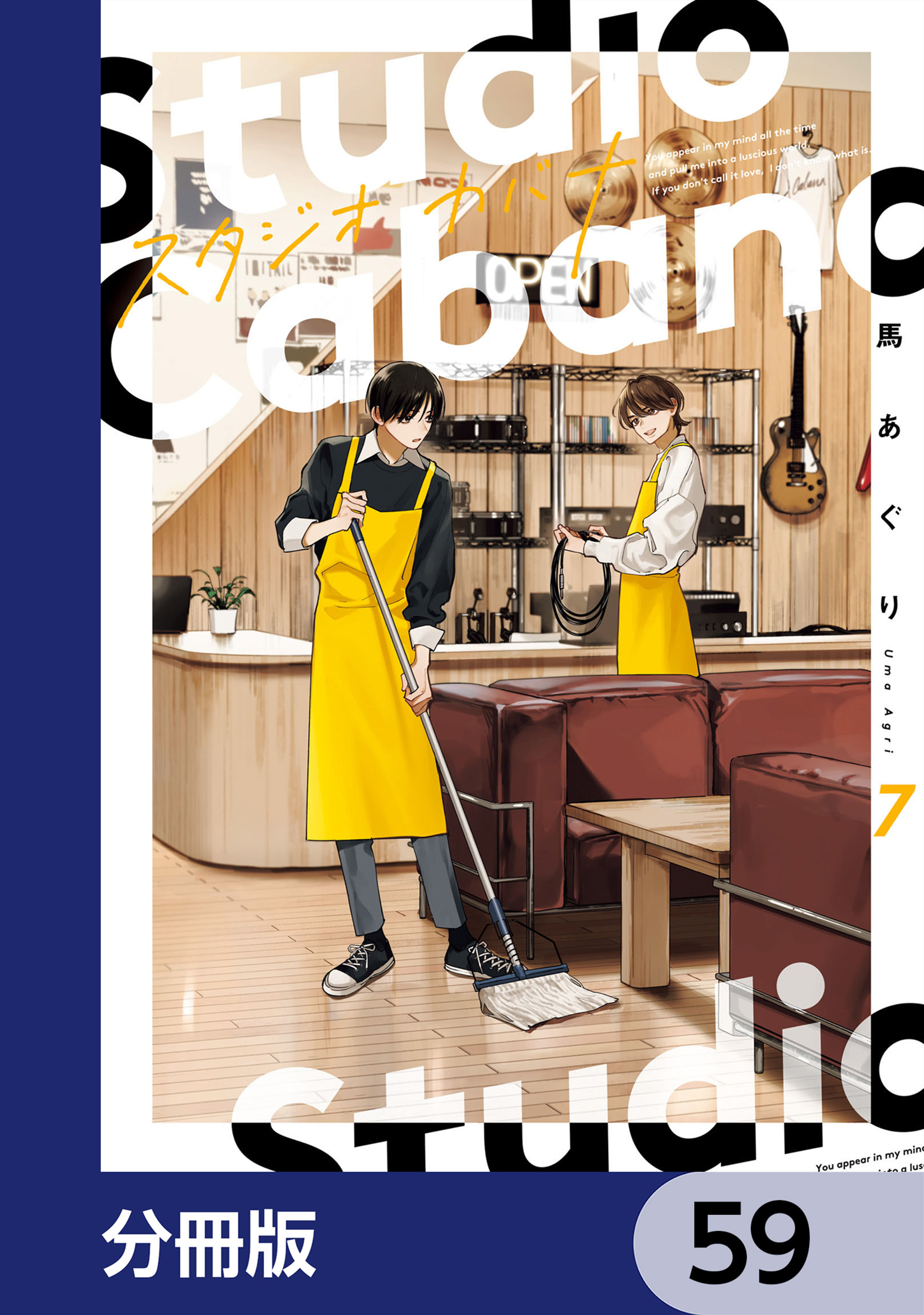 スタジオカバナ【分冊版】　59