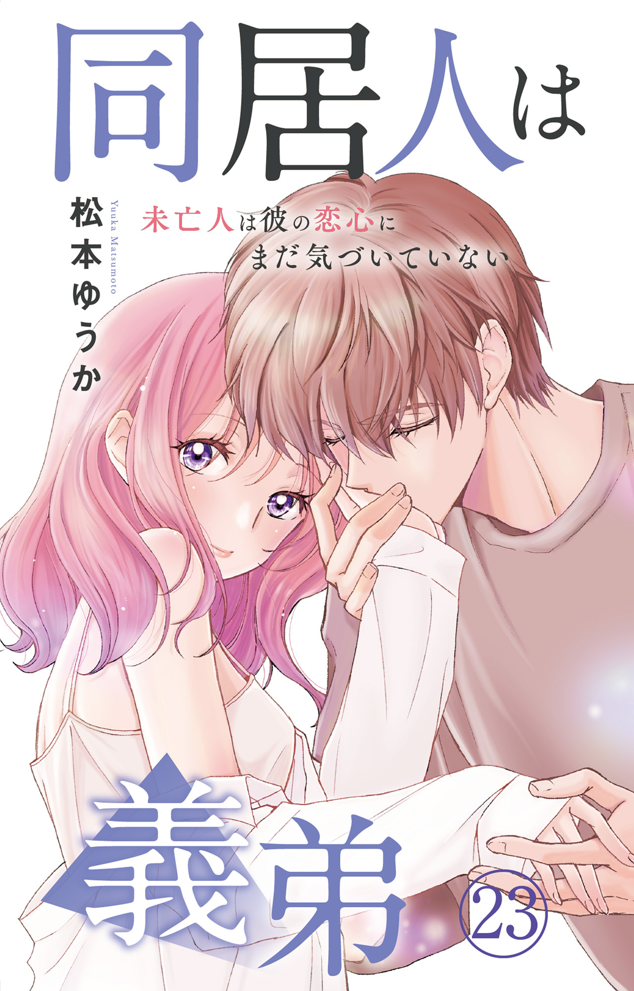 同居人は義弟 未亡人は彼の恋心にまだ気づいていない 23